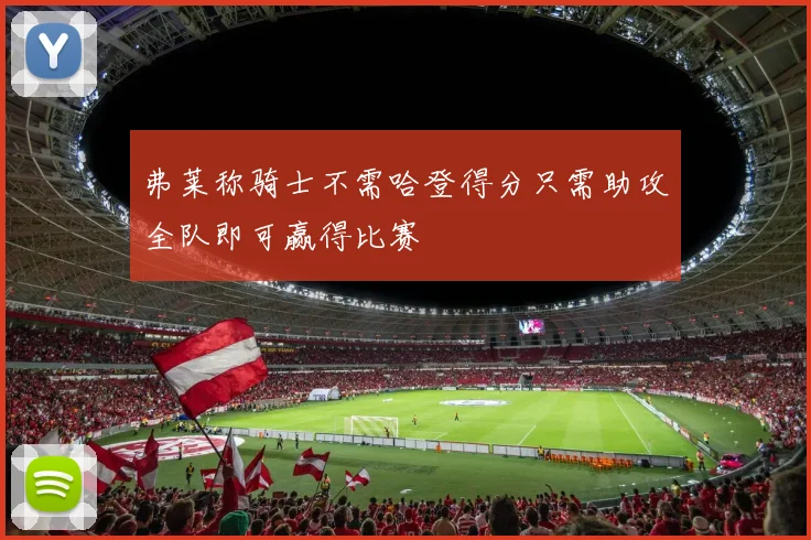 弗莱称骑士不需哈登得分只需助攻全队即可赢得比赛